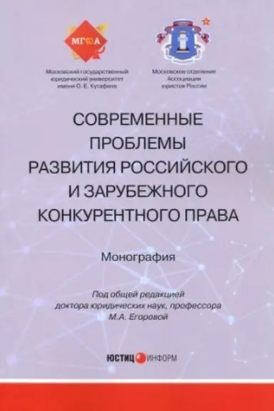 Обложка: Современные проблемы развития российского и зарубежного конкурентного права: монография