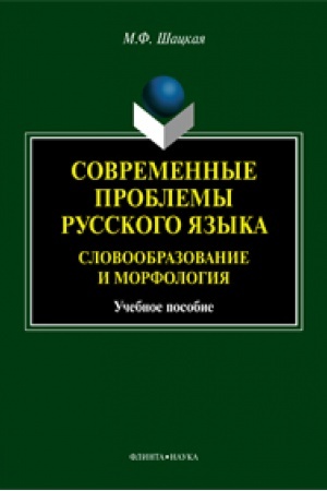 Обложка: Современные проблемы русского языка. Словообразование и морфология. Учебное пособие