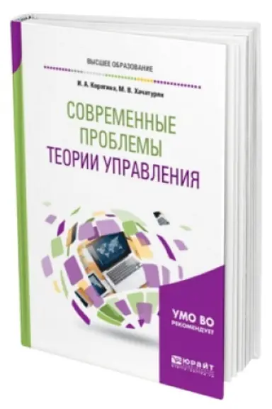 Обложка: СОВРЕМЕННЫЕ ПРОБЛЕМЫ ТЕОРИИ УПРАВЛЕНИЯ. Учебник для вузов
