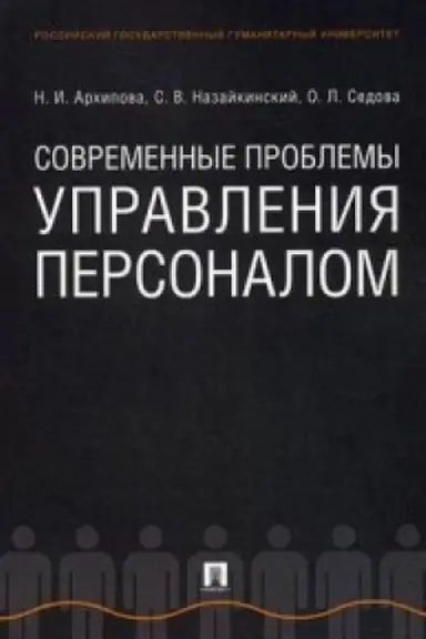 Обложка: Современные проблемы управления персоналом. Монография.