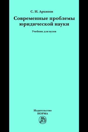 Buchcover: SOVREMENNYE PROBLEMY JURIDIČESKOJ NAUKI, IZD.1