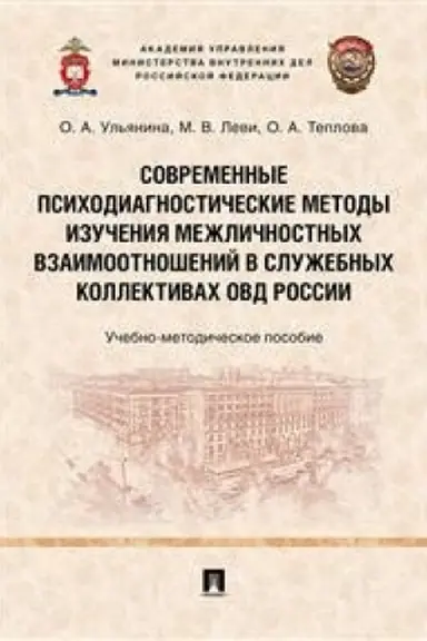 Cover: Sovremennye psichodiagnosticheskie metody izucheniya mezhlichnostnych vzaimootnoshenij v sluzhebnych kollektivach OVD Rossii.Uchebno-metodich. pos.