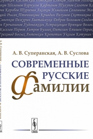 Buchcover: Sovremennye russkie familii