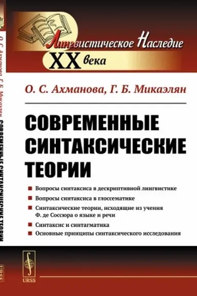 Buchcover: Sovremennye sintaksičeskie teorii