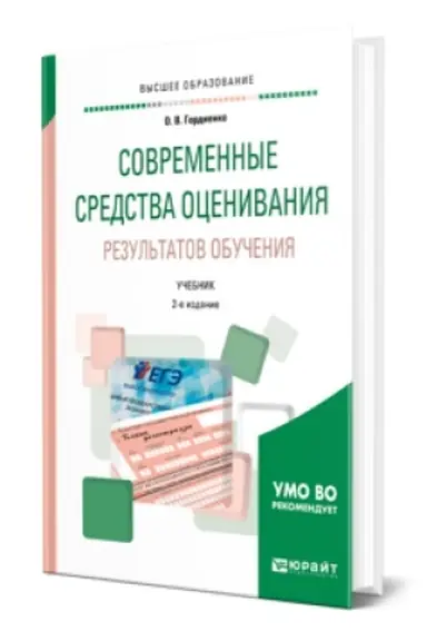 Обложка: СОВРЕМЕННЫЕ СРЕДСТВА ОЦЕНИВАНИЯ РЕЗУЛЬТАТОВ ОБУЧЕНИЯ 2-е изд., испр. и доп. Учебник для вузов