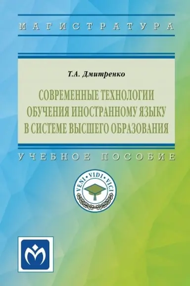 Обложка: СОВРЕМЕННЫЕ ТЕХНОЛОГИИ ОБУЧЕНИЯ ИНОСТРАННОМУ ЯЗЫКУ В СИСТЕМЕ ВЫСШЕГО ОБРАЗОВАНИЯ