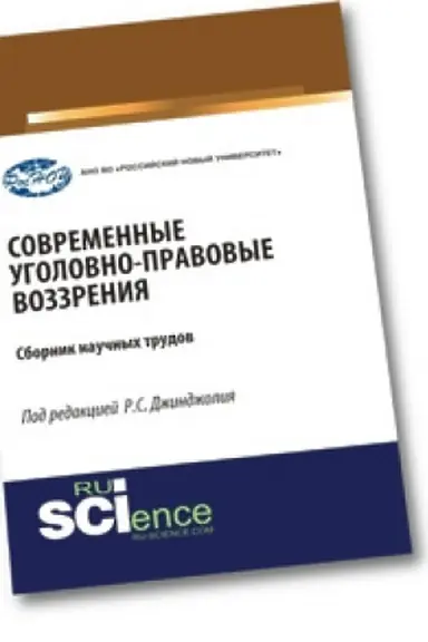 Cover: Sovremennye ugolovno-pravovye vozzreniya. Bakalavriat. Sbornik statej