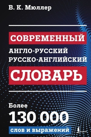 Buchcover: Sovremennyj anglo-russkij russko-anglijskij slovar′: bolee 130 000 slov i vyraženij