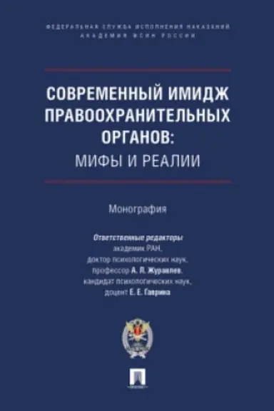 Cover: Sovremennyj imidzh pravoochranitel′nych organov: mify i reali. Monografiya.