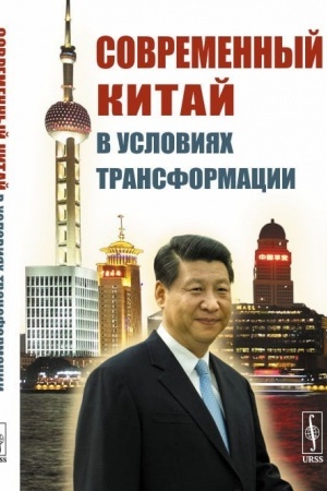 Cover: Sovremennyj Kitaj v usloviyach transformacii