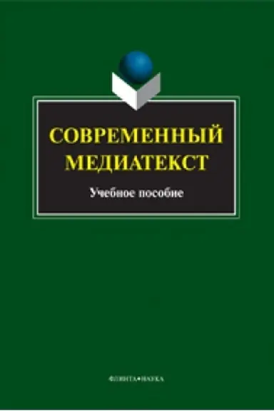 Buchcover: Sovremennyj mediatekst: učeb. posobie / otv. red. N.A. Kuz′mina