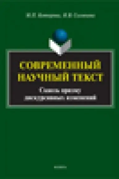 Обложка: Современный научный текст (сквозь призму дискурсивных изменений): монография