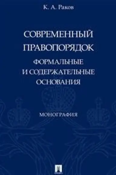 Обложка: Современный правопорядок: формальные и содержательные основания. Монография.-М.:Проспект,2023.