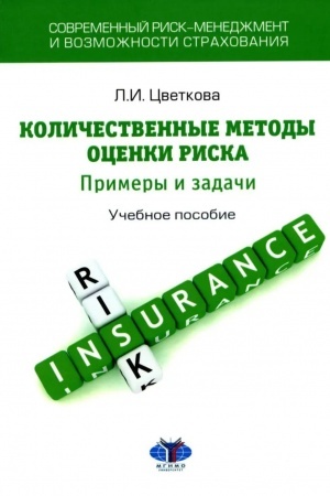 Cover: Sovremennyj risk-menedzhment i vozmozhnosti strachovaniya. Kolichestvennye metody ocenki riska: primery i zadachi : uchebnoe posobie