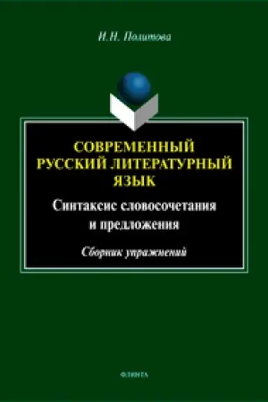 Обложка: Современный русский литературный язык. Синтаксис словосочетания и предложения. Сборник упражнений