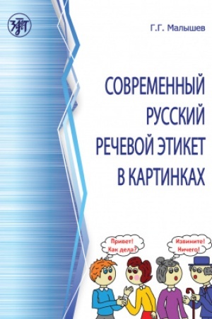 Cover: Sovremennyj russkij rechevoj etiket v kartinkach 2-e izd.
