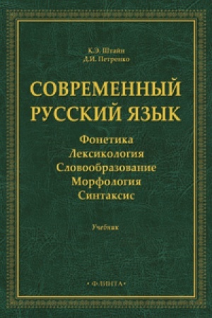 Обложка: Современный русский язык. Фонетика. Лексикология. Словообразование. Морфология. Синтаксис. Учебник