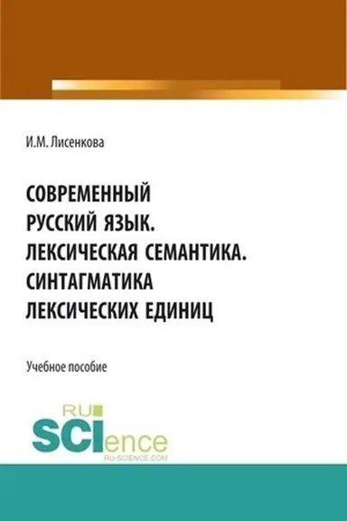 Buchcover: Sovremennyj russkij jazyk. Leksičeskaja semantika. Sintagmatika leksičeskich edinic. (Bakalavriat). Učebnoe posobie