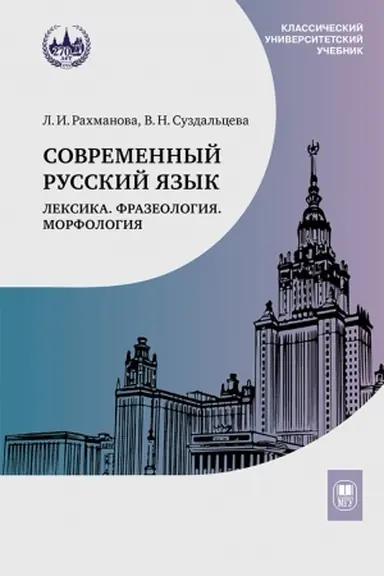 Buchcover: Sovremennyj russkij jazyk. Leksika. Frazeologija. Morfologija : učebnik dlja studentov vuzov