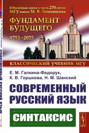 Buchcover: Sovremennyj russkij jazyk: Sintaksis
