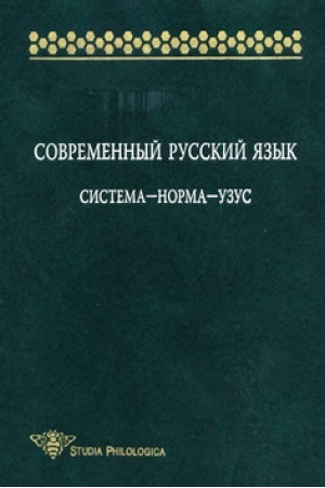 Cover: Sovremennyj russkij yazyk: Sistema - norma - uzus