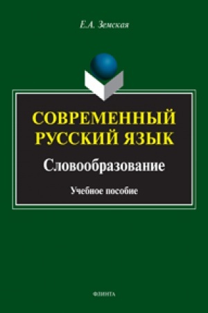 Обложка: Современный русский язык. Словообразование: учеб. Пособие. 11-е изд