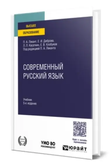 Cover: Sovremennyj russkij yazyk 5-e izd. Uchebnik dlya vuzov