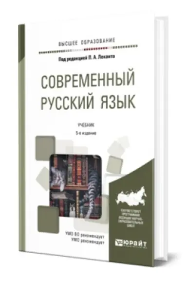 Buchcover: SOVREMENNYJ RUSSKIJ JAZYK 5-e izd. Učebnik dlja vuzov