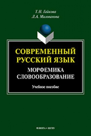 Обложка: Современный русский язык. Морфемика. Словообразование: учеб. пособие