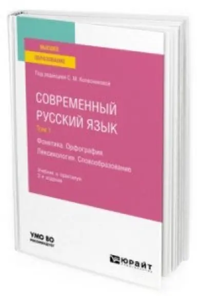 Buchcover: SOVREMENNYJ RUSSKIJ JAZYK V 3 T. TOM 1. FONETIKA. ORFOGRAFIJA. LEKSIKOLOGIJA. SLOVOOBRAZOVANIE 2-e izd., per. i dop. Učebnik i praktikum dlja vuzov