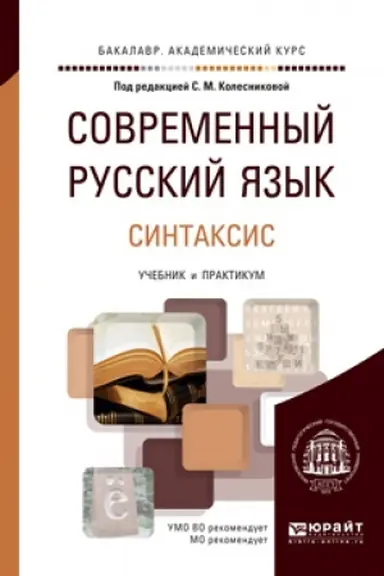 Buchcover: SOVREMENNYJ RUSSKIJ JAZYK V 3 T. TOM 3. SINTAKSIS. Učebnik i praktikum dlja akademičeskogo bakalavriata