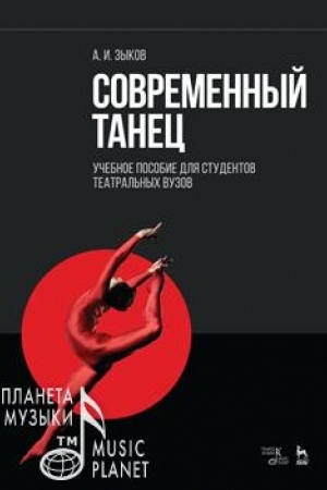 Cover: Sovremennyj tanec dlya studentov teatral′noj specializacii. Uchebnoe posobie, 5-e izdanie, stereotipnoe