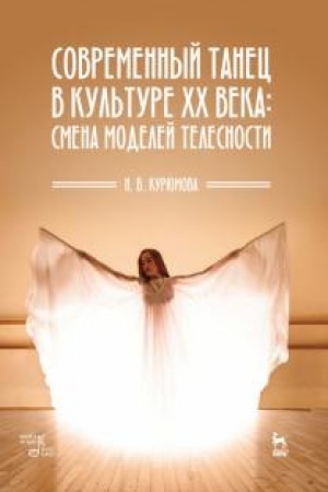 Buchcover: Sovremennyj tanec v kul′ture XX veka: smena modelej telesnosti. Učebnoe posobie, 2-e izdanie, stereotipnoe