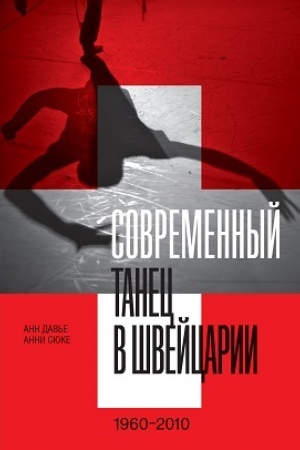 Buchcover: Sovremennyj tanec v Švejcarii