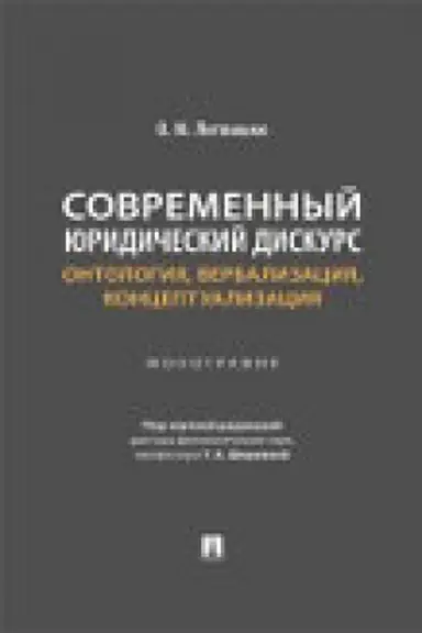 Cover: Sovremennyj yuridicheskij diskurs: ontologiya, verbalizaciya, konceptualizaciya. Monografiya