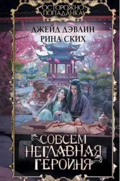Buchcover: Sovsem neglavnaja geroinja