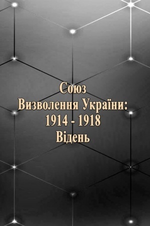 Cover: Soyuz vyzvolennya Ukrayiny: 1914-1918. Viden′