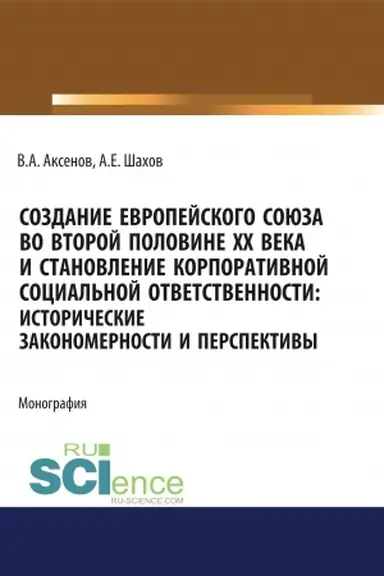 Buchcover: Sozdanie Evropejskogo sojuza vo vtoroj polovine CHCH veka i stanovlenie korporativnoj social′noj otvetstvennosti. Istoričeskie zakonomernosti i perspektivy. (Aspirantura, Bakalavriat, Magistratura). Monografija.