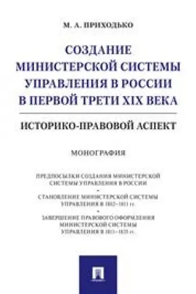 Cover: Sozdanie ministerskoj sistemy upravleniya v Rossii v pervoj treti XIX veka.Istoriko-pravovoj aspekt.Monografiya.-M.:Prospekt,2023. /=236911/