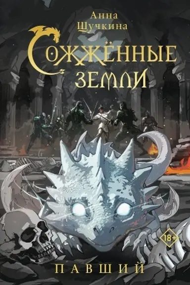 Обложка: Сожженные земли. Павший