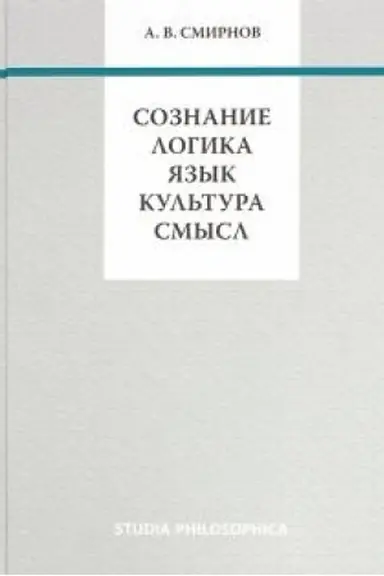 Buchcover: Soznanie. Logika. JAzyk. Kul′tura. Smysl