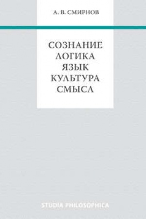 Обложка: Сознание. Логика. Язык. Культура. Смысл