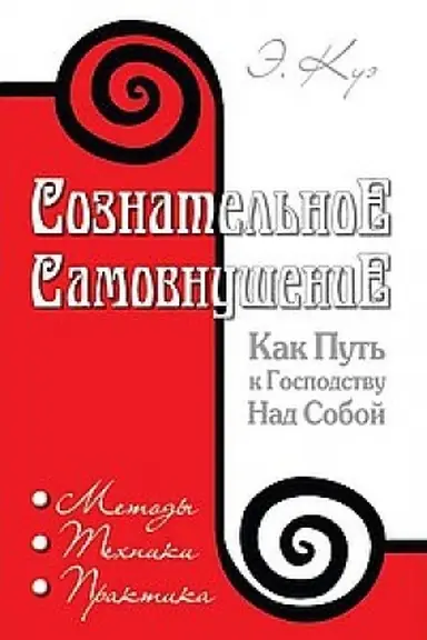 Cover: Soznatel′noe samovnushenie kak put′ k gospodstvu nad soboj. 4-e izdanie. Metody, techniki, praktika