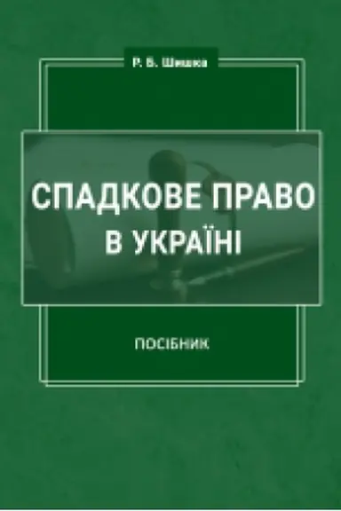 Buchcover: Spadkove pravo v Ukraïni. Navčal′nyj posibnyk