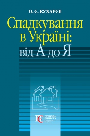 Cover: Spadkuvannya v Ukrayini: vid A do YA