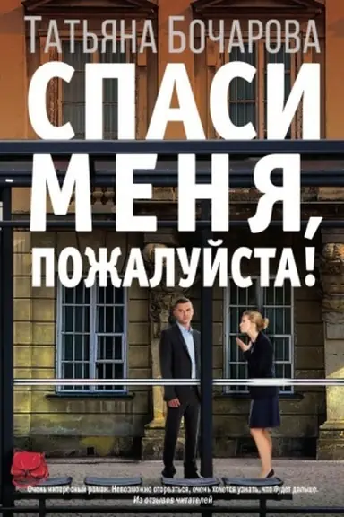 Buchcover: Spasi menja, požalujsta!