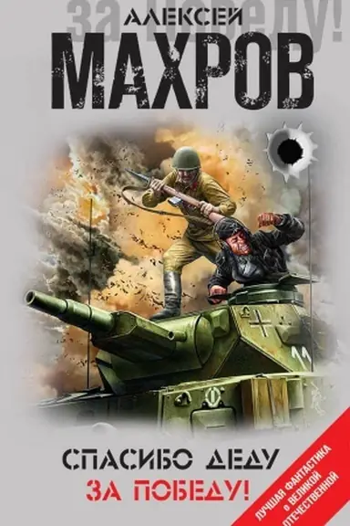 Buchcover: Spasibo dedu za Pobedu!