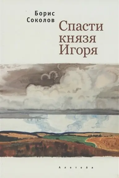 Обложка: Спасти князя Игоря.