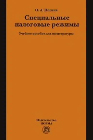 Buchcover: SPECIAL′NYE NALOGOVYE REŽIMY