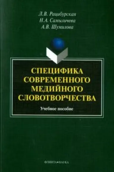 Обложка: Специфика современного медийного словотворчества: учеб. пособие